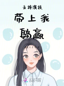 Take Away the Acting Skills, Take Me with You, and Win