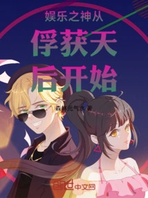 The God of Entertainment Starts by Capturing the Queen