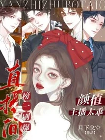 The Good-looking Anchor is Too Good-looking, and the Live Broadcast Room is Completely Destroyed by the Ranking