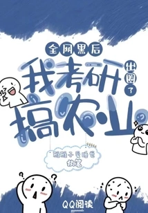 After the Entire Internet Was Hacked, I Took the Postgraduate Entrance Examination to Engage in Agriculture and Got Out of the Circle