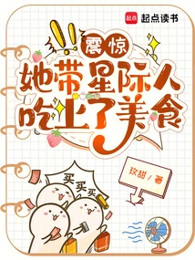 Shocked, She Took the Interstellar People to Eat Delicious Food