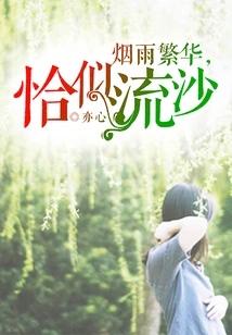 The Mist and Rain Are Prosperous, Just Like Quicksand