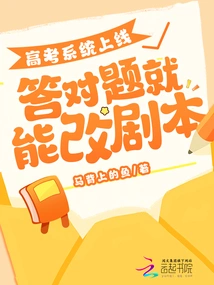 The College Entrance Examination System is Online, and You Can Change the Script If You Answer the Questions Correctly