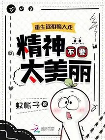 The Drama of Rebirth and Atavism, Don't Be Too Beautiful in Spirit