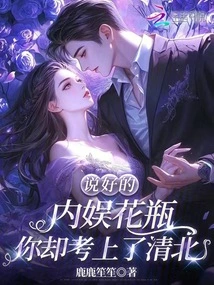 You Promised to Be a Vase for Domestic Entertainment, but You Got Admitted to Qingbei