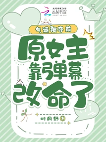 Before Her Luck Was Taken Away, the Original Heroine Changed Her Life Through Barrage