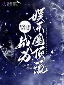 The Ancestor of Metaphysics Became a Top Figure in the Entertainment Industry after His Return