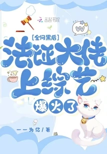 After the Whole Network Was Hacked, the Forensics Boss Became Popular on the Variety Show