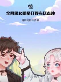 Shock! the Black Female Celebrity Jungler on the Internet is 100 Million Points Handsome