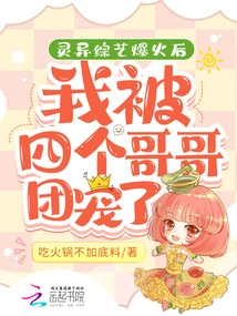 After the Supernatural Variety Show Became Popular, My Four Brothers Spoiled Me