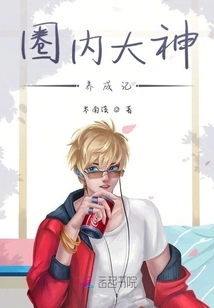 The Development Story of a Great Person in the Circle