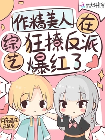 The Beautiful Actress Became Famous after She Flirted with the Villain in a Variety Show