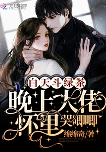 Fighting over Green Tea During the Day, Crying in the Boss's Arms at Night