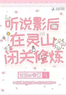 I Heard That the Actress is Practicing in Seclusion at Lingshan Mountain