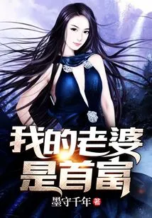 My Wife is the Richest Man