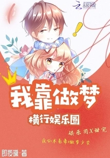 I Rely on My Dreams to Dominate the Entertainment Industry