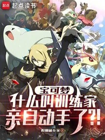 Pokémon: What Does it Mean for a Trainer to Do it Himself?