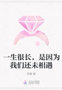 Life is Long Because We Haven't Met Yet