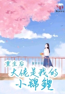 After Rebirth, the Boss is My Little Koi