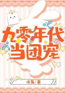 Being a Group Favorite in the 1990s