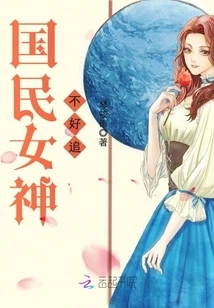 It's Hard to Chase the National Goddess