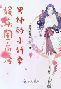 The Sweet Wife of the Cold-blooded Male God in the Entertainment Industry