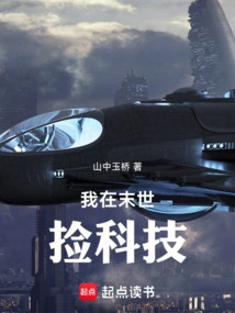 I Pick up Technology in the Last Days