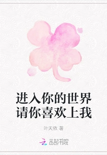 Enter Your World and Please Fall in Love with Me