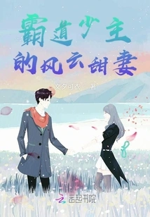 The Sweet Wife of the Domineering Young Master