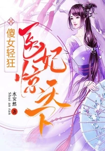 Stupid Girl is Frivolous: the Medical Concubine Shocked the World