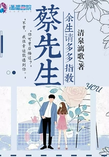 Please Give Me Your Advice for the Rest of My Life, Mr. Cai