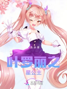 Princess Ye Luoli's Star