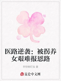 Medical Counterattack: the Abducted Adopted Daughter Has a Difficult Road to Repay Her Kindness