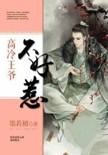 The Cold Prince is Not Easy to Mess With