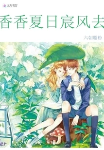 The Fragrant Summer Breeze is Gone