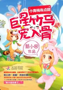 Xiaoqingmei is a Bit Sweet: a Superstar Bamboo Horse, Doted on to the Bone