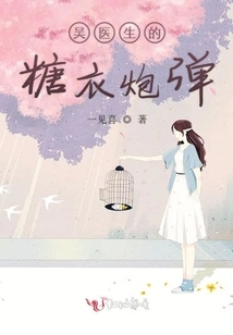 Dr. Wu's Sugar-coated Bullets