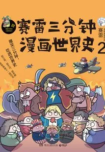 Sai Lei's Three-minute Comic World History 2