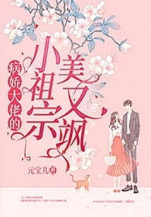 The Little Ancestor of the Yandere Boss is Beautiful and Sassy