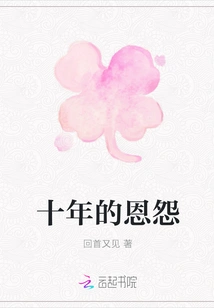 Ten Years of Grudges