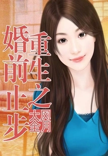 Rebirth, Stop Before Marriage