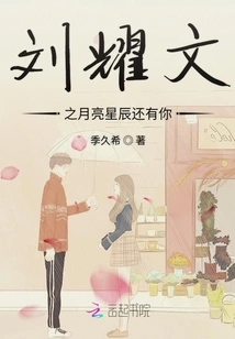 Liu Yaowen's the Moon, Stars and You