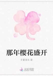 That Year the Cherry Blossoms Were in Full Bloom