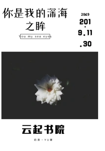 You Are My Eyes of the Deep Sea