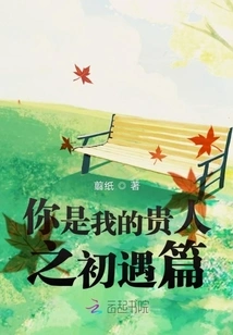 You Are My Noble Person - the First Encounter