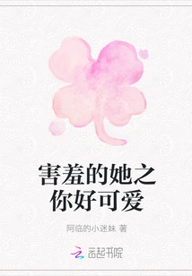 She is Shy and You Are so Cute