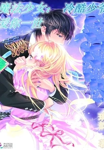 Magical Girl: the Cold Young Master Will Love You Forever