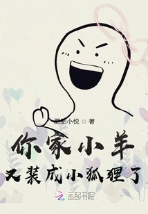 Your Little Sheep is Pretending to Be a Little Fox Again