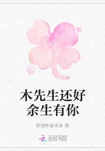 Mr. Mu, I'm Glad I Have You for the Rest of My Life