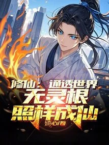 Cultivation of Immortality: Understanding the World, You Can Still Become an Immortal Without Spiritual Roots